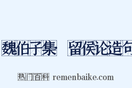 魏伯子集·留侯论造句是什么意思的图片